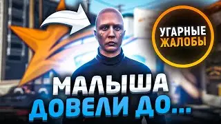 МАЛЫША ДОВЕЛИ ДО... ГТА 5 РП - УГАРНЫЕ ЖАЛОБЫ GTA 5 RP LAMESA/DOWNTOWN/ALTA