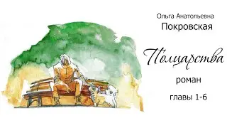 Ольга Покровская - 