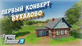 ✅РУССКАЯ КАРТА БУХАЛОВО ДЛЯ FARMING SIMULATOR 2022 СТОИТ ЛИ ЕЁ КАЧАТЬ ?