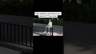 Как увидеть опасность на дороге? Подстава