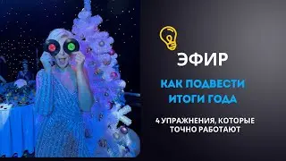 КАК ПОДВЕСТИ ИТОГИ ГОДА, ЧТОБЫ СЛЕДУЮЩИЙ ГОД БЫЛ ЛУЧШЕ