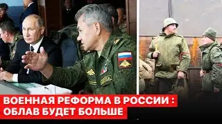 ☝️Реформа Шойгу: ещё 120 тысяч россиян отправят в армию до Нового Года.