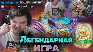 Легендарная игра с НЕРЕАЛЬНЫМ финалом, рейджем и СТУЛОМ | Сильвернейм | SilverName Heartstone