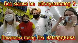 Как покупать товар без Маски если вам отказывают в продаже.