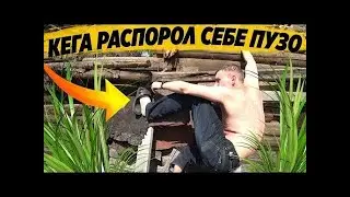 КЕГА СЕБЕ ЧУТЬ НЕ РАСПОРОЛ ЖИВОТ   ДЕЛАЕМ ВСЕЙ БРИГАДОЙ ОКРОШКУ   ВЕСЁЛЫЙ ВЫПУСК