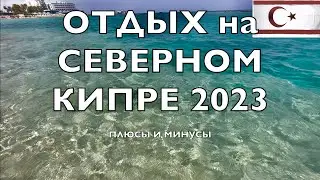 ОТДЫХ на СЕВЕРНОМ КИПРЕ сейчас 2023 !! Плюсы и Минусы!the Turkish Republic of Northern Cyprus (TRNC)