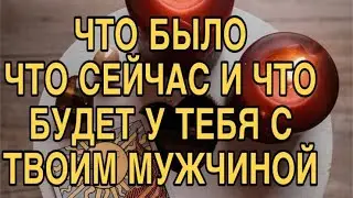 ЧТО МЕЖДУ ВАМИ БЫЛО, ЧТО СЕЙЧАС И ЧТО БУДЕТ 🌹❤️ ТАРО РАСКЛАД ❤️🌹