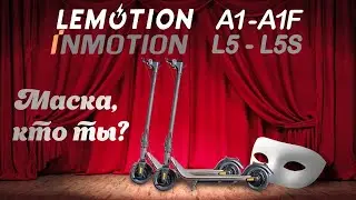 Lemotion A1 и A1F бюджетный электросамокат от премиального бренда