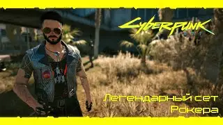 Cyberpunk 2077: Сет рокера - Жилет (Легендарная одежда)