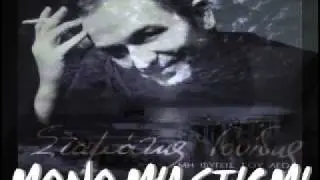 Stamatis Gonidis Mono Mia Stigmi
