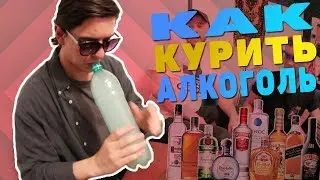 КУРИМ АЛКОГОЛЬ | КАК КУРИТЬ ПИВО, ВОДКУ , ВИНО ? МОЖНО ЛИ ОПЬЯНЕТЬ | Smoking alcohol