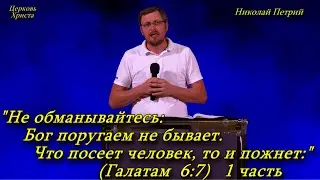 "Не обманывайтесь: Бог поругаем не бывает.Что посеет человек, то и пожнет"11-08-2024 Николай Петрий