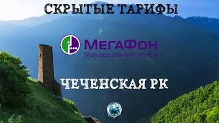 Скрытые тарифы Мегафон для Чеченской республики