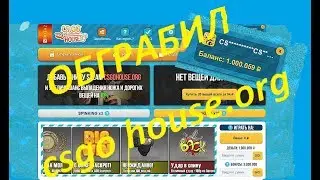 Ограбил ксго хаус? 1 миллион баланса?