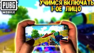 УЧИМСЯ ВКЛЮЧАТЬ 1-ОЕ ЛИЦО В ПУБГ МОБАЙЛ | ТОП - 1 В ПАБГ МОБАЙЛ | PUBG MOBILE