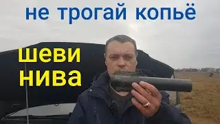 Шевроле Нива/Не убирай 