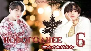 Новогоднее желание / Cherry Cat 29 / 6 часть / озвучка фанфика / вигуки