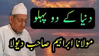 Duniya Ke Do Pehlu | Maulana Ibrahim Sahab Dewla New Short Bayan