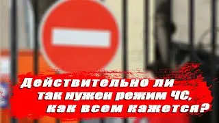 Действительно ли так нужен режим ЧС, как всем кажется?