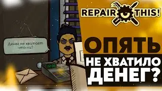 ОПЯТЬ НЕ ХВАТИЛО ДЕНЕГ!? (Repair this! #10)