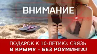 Подарок к 10-летию: связь в Крыму – без роуминга?