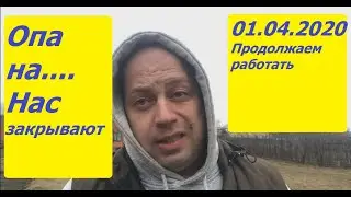 Грузоперевозки! Города закрывают. Вести с полей на 01.04.2020-и ЭТО не шутки.