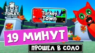 19 МИНУТ в СОЛО прохожу карту Turkey Town | Toilet Tower Defense roblox | Фарм Turkey crate