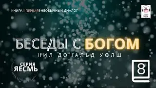 «Беседы с Богом. Книга первая», Часть 8 Главы 11-12.  Нил Дональд Уолш. 