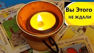 💥💯НЕОЖИДАННО ❗❗ ВЫ ЭТОГО ТОЧНО НЕ ЖДАЛИ! ПЕРЕМЕНЫ в ТВОЕЙ ЖИЗНИ! Вивиена ясновидящая🔮🧿