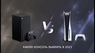 Какую консоль выбрать в 2023? Xbox или Playstaion?