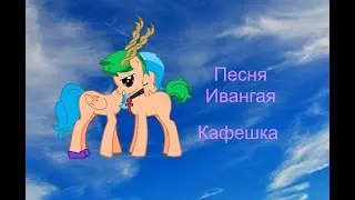 Песня Ивангая Кафешка(Читайте описание)