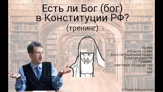 Есть ли Бог (бог) в Конституции РФ? (тренинг)