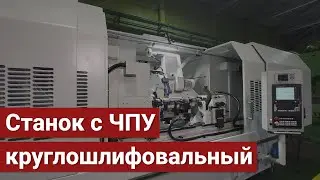 Обработка вала на универсальном круглошлифовальном станке с ЧПУ ОШ-660.1.Ф3 исп.12