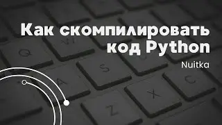 Лучший способ компиляции  для Python | Весь проект в один .exe файл (часть 4)