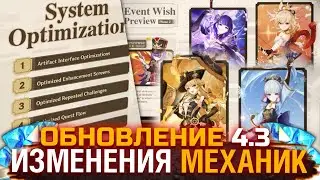 ТЕПЕРЬ МЫ ЗНАЕМ ВСЁ ПРО ОБНОВУ 4.3 Genshin impact