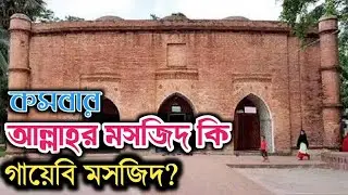 কসবার গায়েবি মসজিদ! Miracle mosque at Qasba, Gournadi, Barisal @EverythingaroundShahAlam