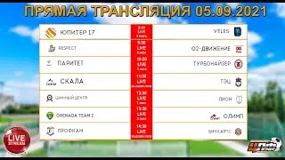 05.09.2021 Прямая трансляция LIVE 