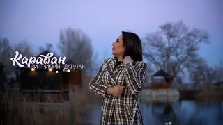 гр Караван - Зи рикIин дарман 2022 (Новый клип)