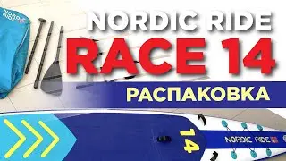 Распаковка гоночной SUP доски Nordic Ride 14