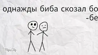 история про бибу и бобу (история моя)