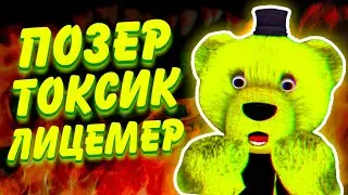 FNAF PLAY — THE POISON OF FANDOM