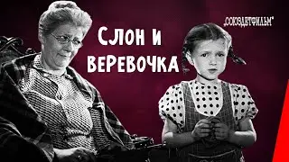 Слон и веревочка (1945) фильм смотреть онлайн