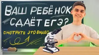 Покажите ЭТО родителям: Как я ПОМОГУ вашему ребенку УСПЕШНО СДАТЬ ЕГЭ по биологии | Марк Ламарк