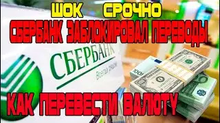 Срочно как перевести валюту! Сбербанк заблокировал переводы! Новости Таджикистан Сегодня!