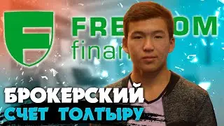 Фридом финанс, Брокерлік счетты қалай дұрыс толтыру керек