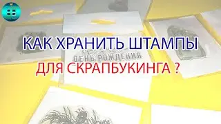 Как правильно хранить и ухаживать за штампами для скрапбукинга? Штампинг в скрапбукинге