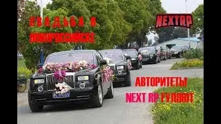NextRP / MTA! Свадьба авторитета с голосовым чатом!