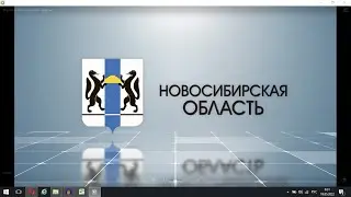 10 регион Новосибирская область