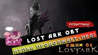 🤖LostArk - Нупка продолжает + НРД! - ЖПИ серия 2