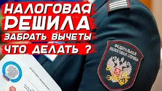 Возврат вычетов | Как обжаловать решение налоговой? | Личный опыт